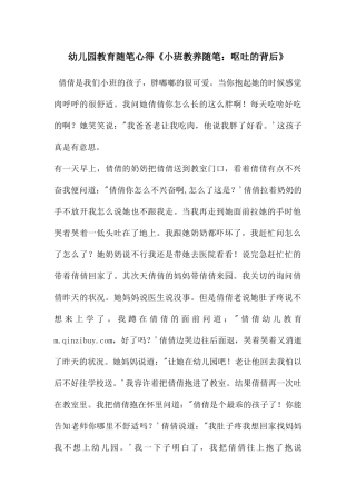 幼儿园教育随笔心得《小班教养随笔：呕吐的背后》