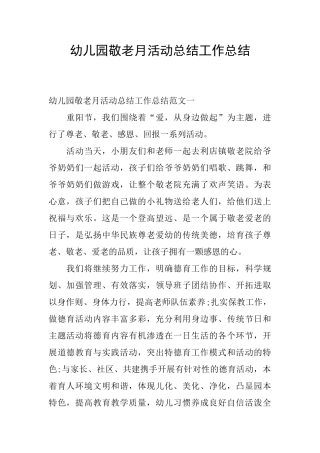 幼儿园敬老月活动总结工作总结
