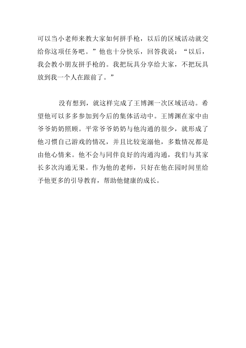 幼儿园教育随笔：区域活动的收获_第3页