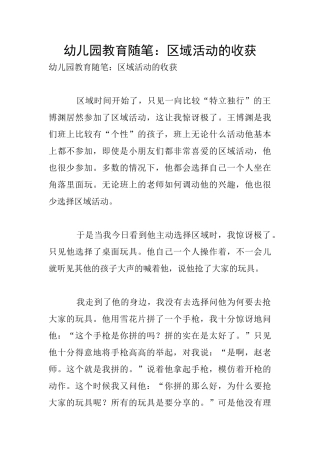 幼儿园教育随笔：区域活动的收获