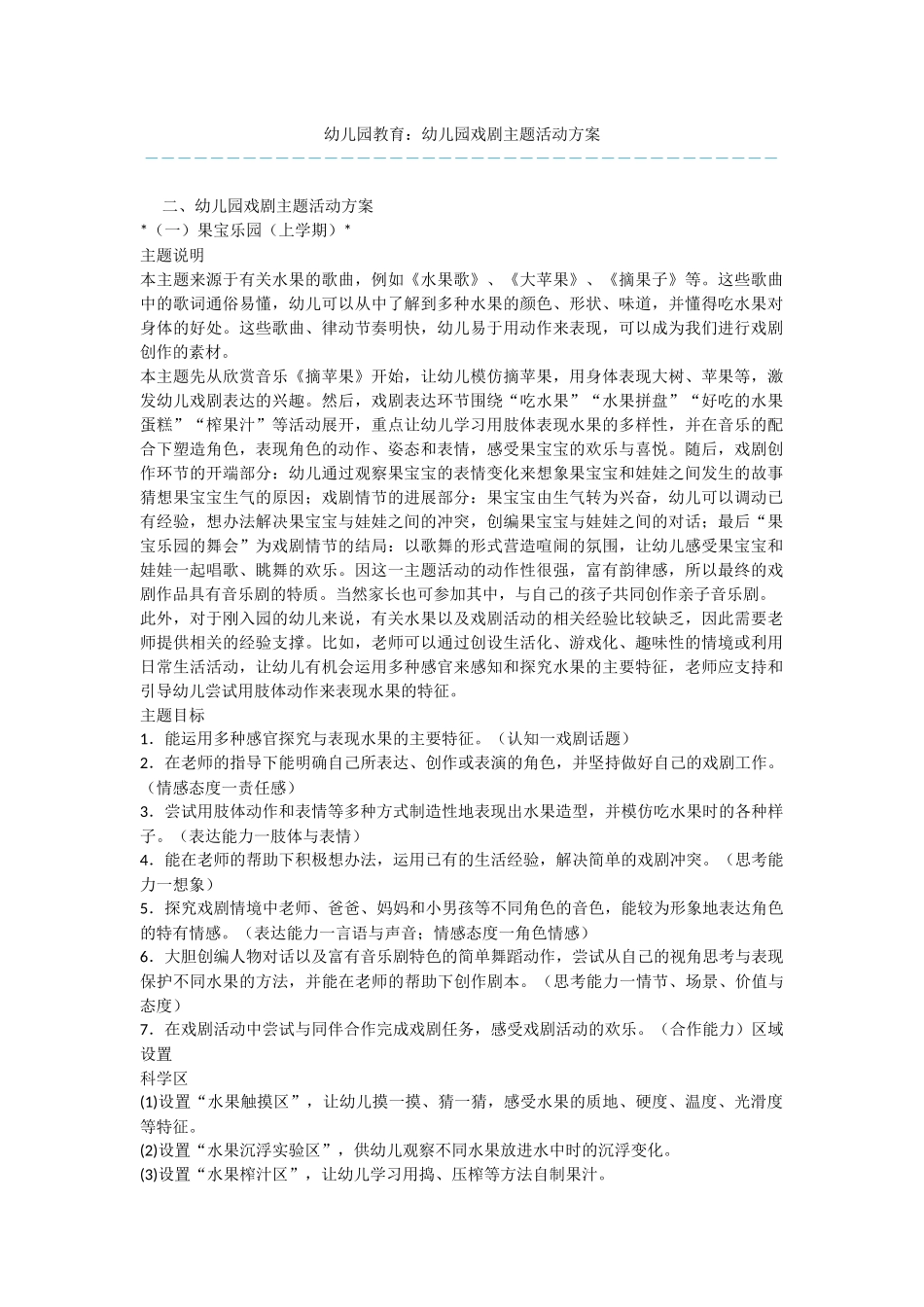 幼儿园教育：幼儿园戏剧主题活动方案_第1页