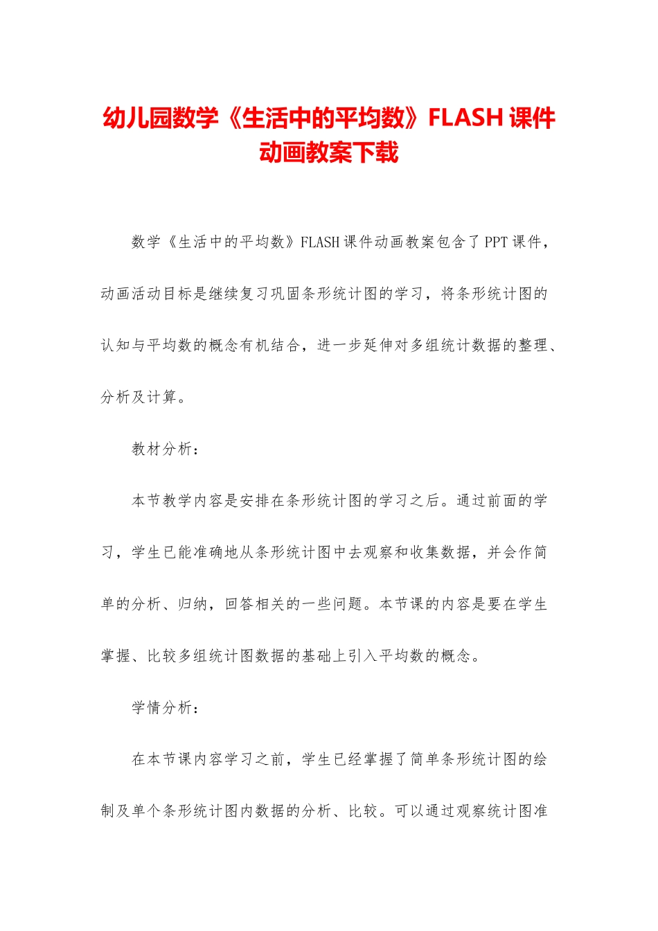 幼儿园数学《生活中的平均数》FLASH课件动画教案下载_第1页