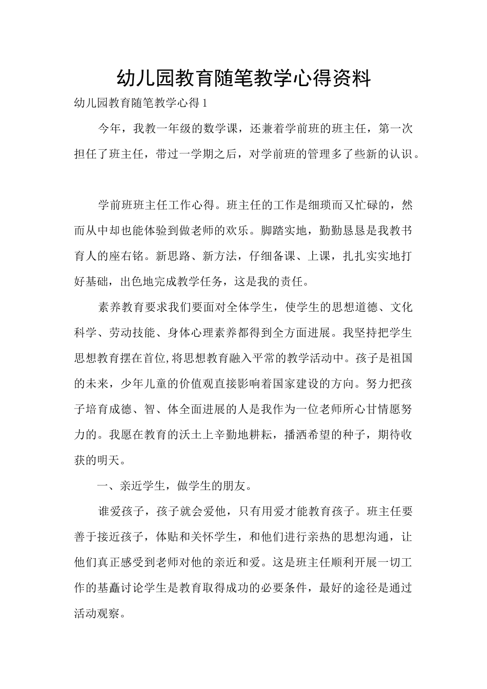 幼儿园教育随笔教学心得资料_第1页