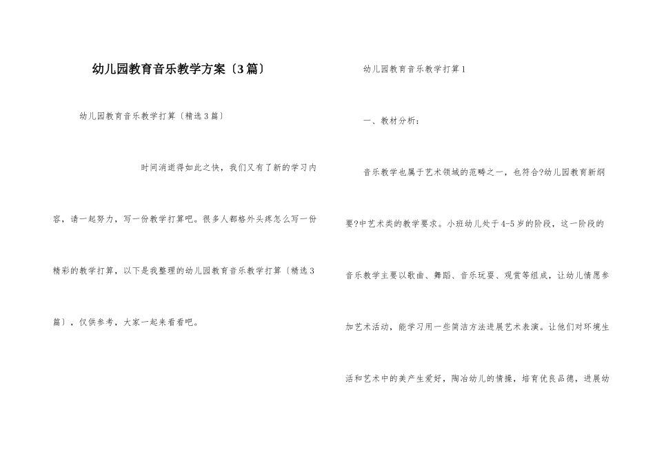 幼儿园教育音乐教学计划_第1页