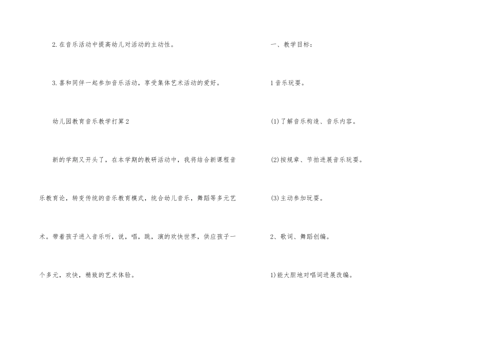 幼儿园教育音乐教学计划_第3页