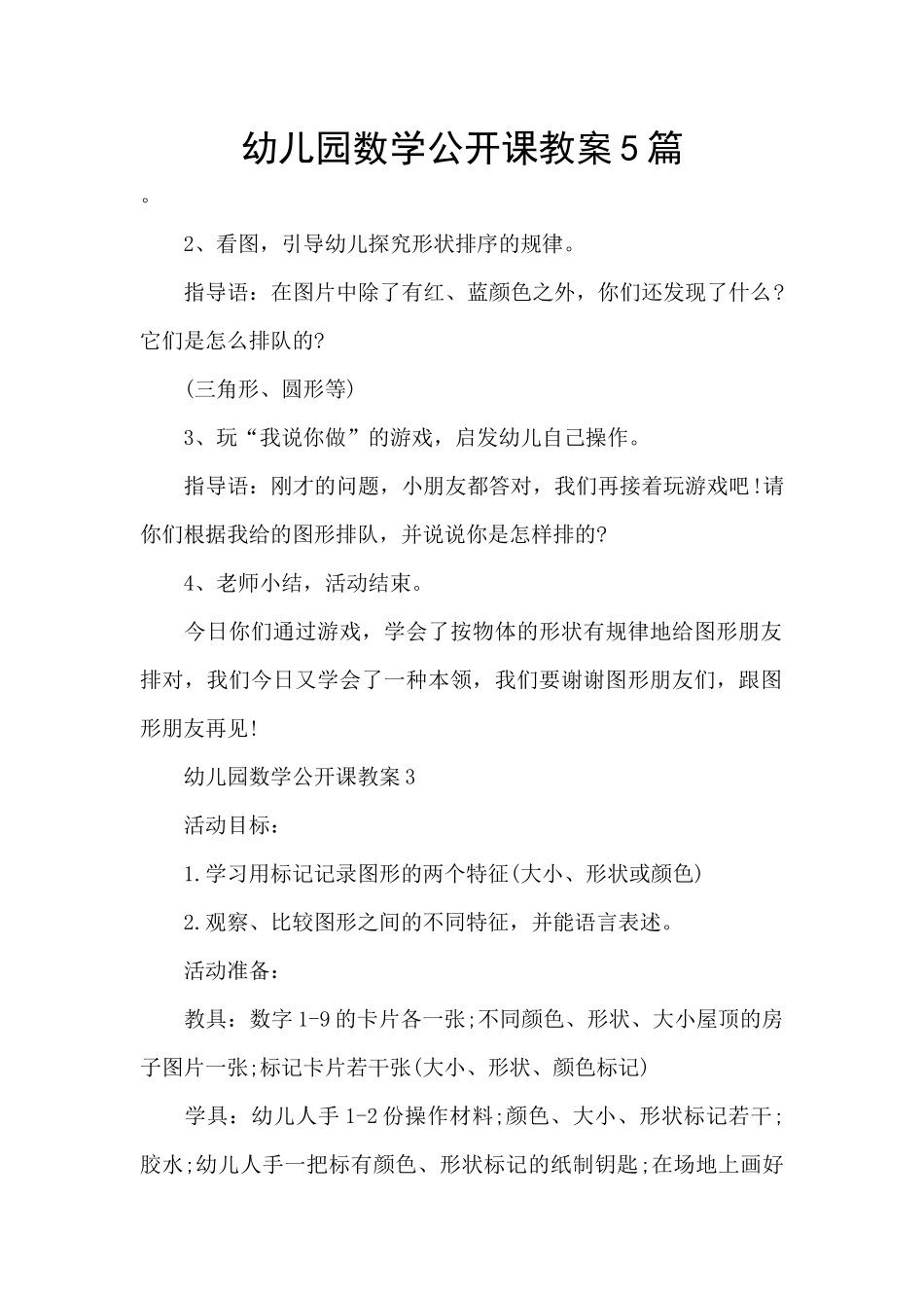 幼儿园数学公开课教案5篇_第1页