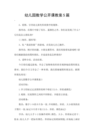幼儿园数学公开课教案5篇