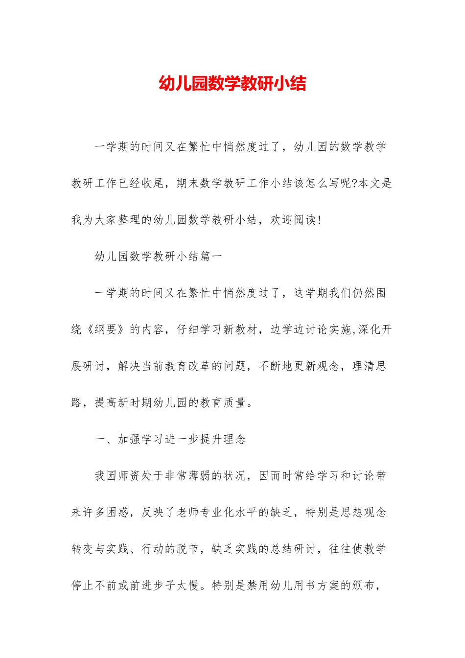 幼儿园数学教研小结_第1页