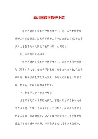 幼儿园数学教研小结