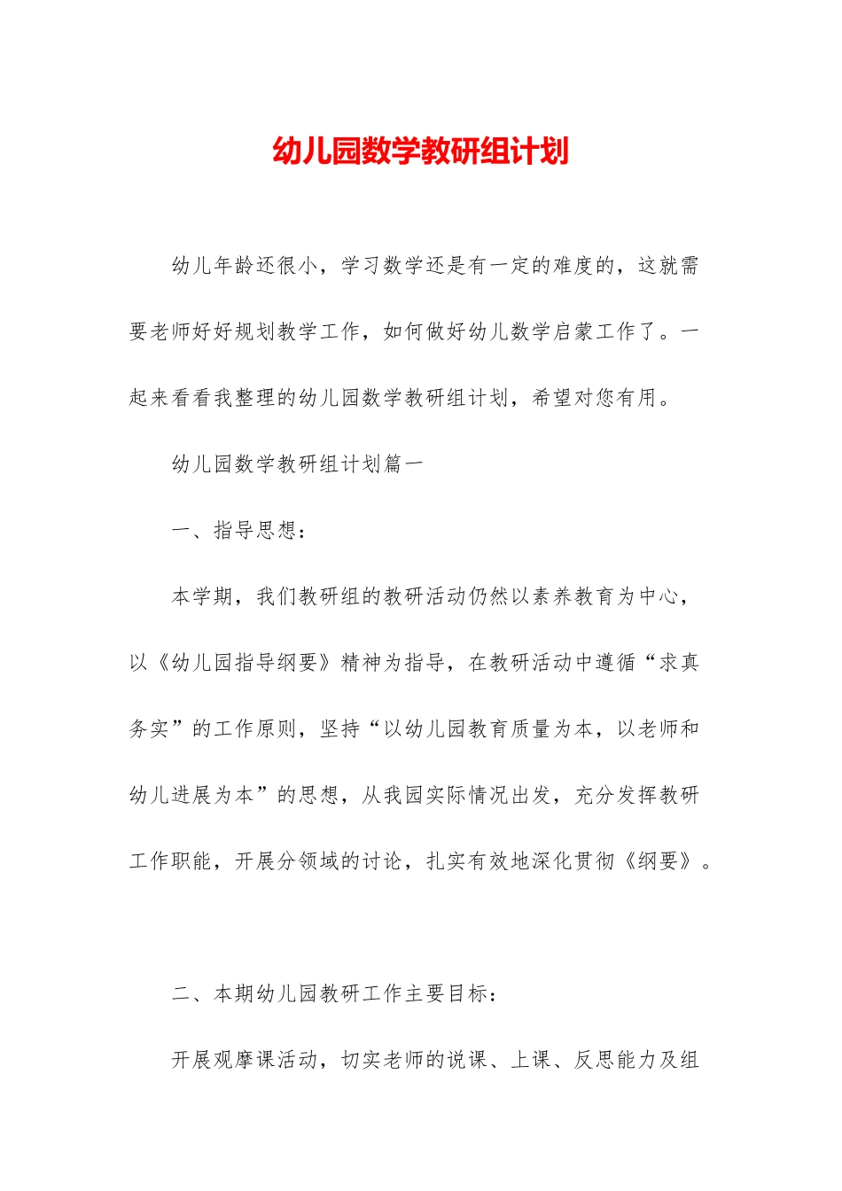 幼儿园数学教研组计划_第1页