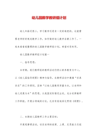 幼儿园数学教研组计划