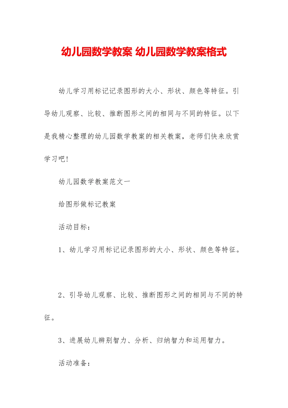 幼儿园数学教案-幼儿园数学教案格式_第1页