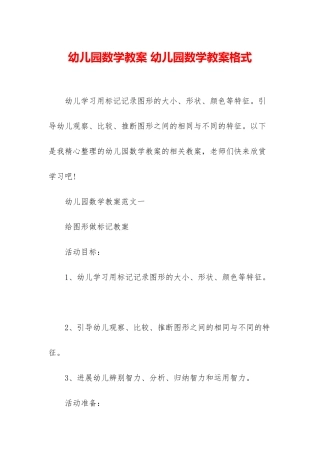 幼儿园数学教案-幼儿园数学教案格式