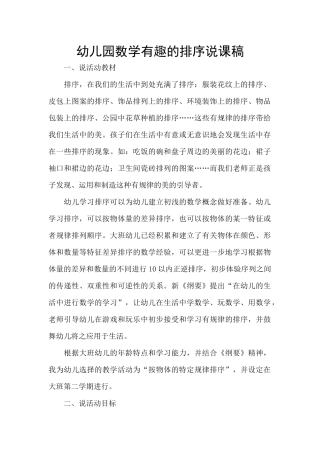 幼儿园数学有趣的排序说课稿