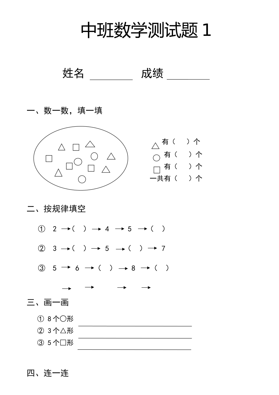 幼儿园数学试题--中班--六套试题_第1页