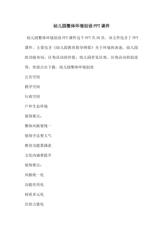 幼儿园整体环境创设PPT课件