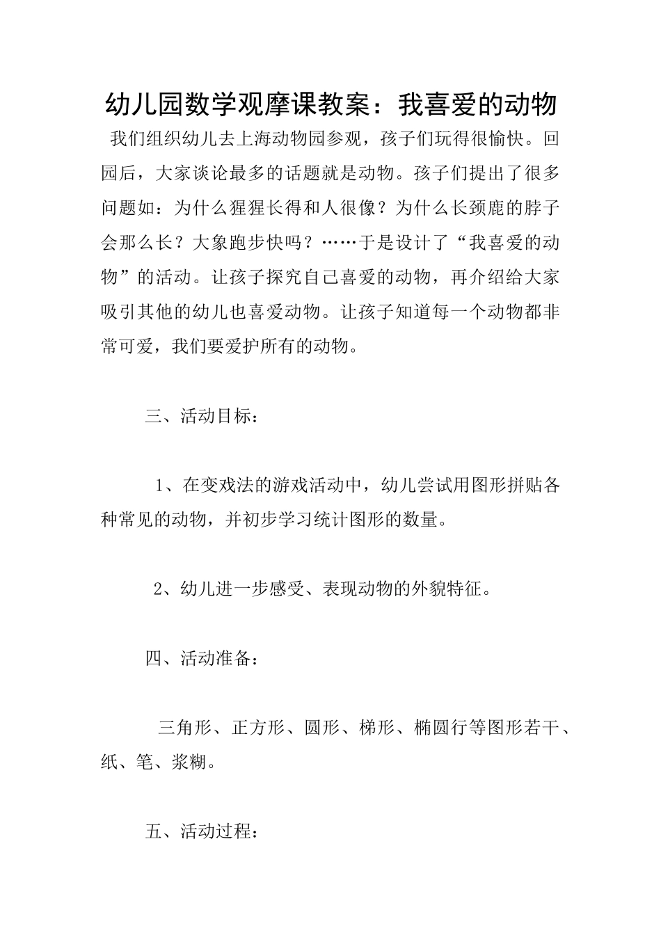 幼儿园数学观摩课教案：我喜欢的动物_第1页