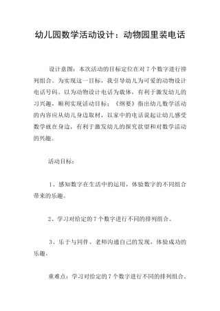 幼儿园数学活动设计：动物园里装电话