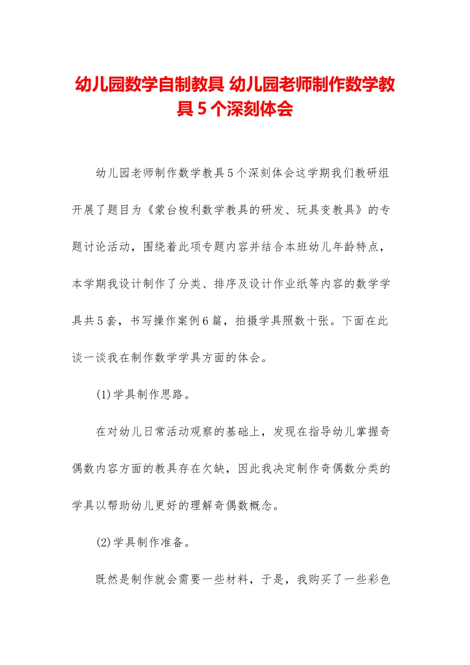 幼儿园数学自制教具-幼儿园教师制作数学教具5个深刻体会_第1页