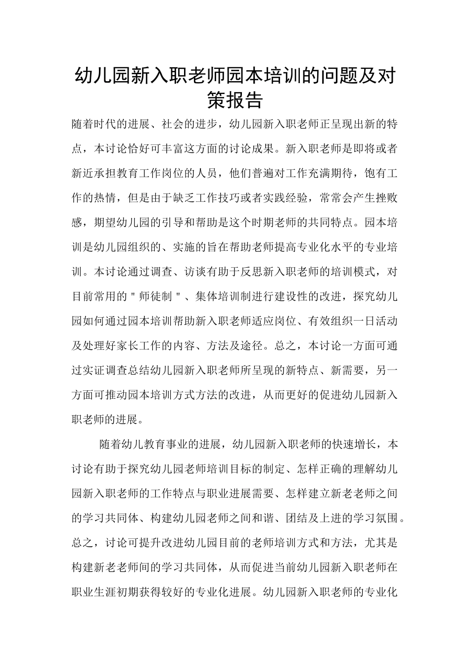 幼儿园新入职教师园本培训的问题及对策报告_第1页