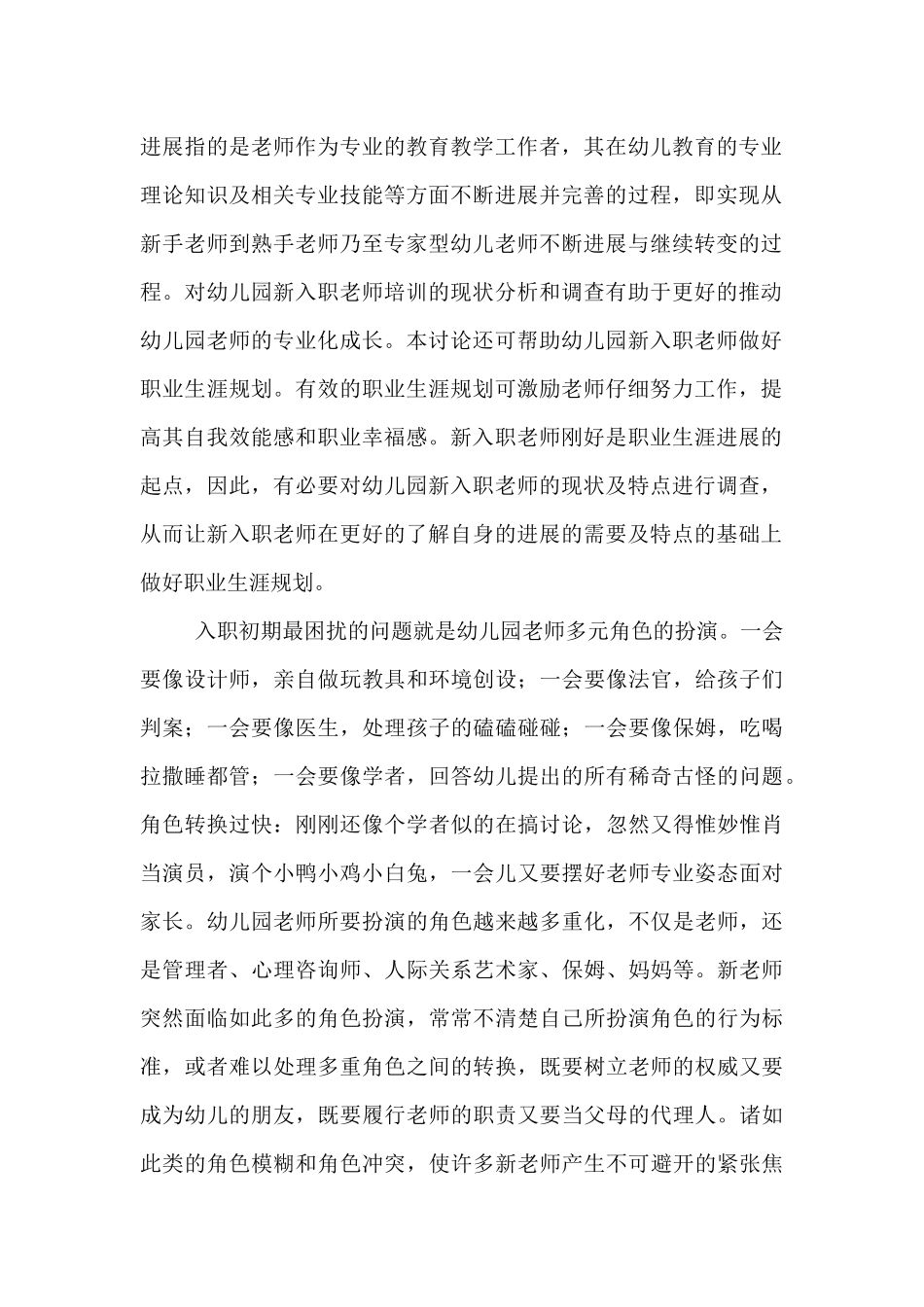 幼儿园新入职教师园本培训的问题及对策报告_第2页