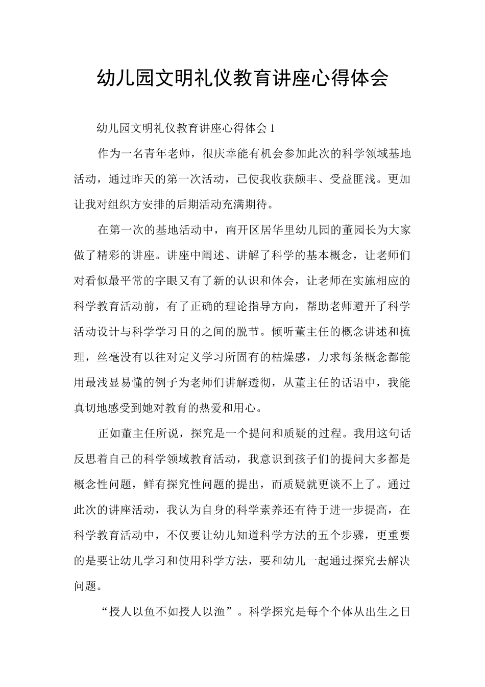 幼儿园文明礼仪教育讲座心得体会_第1页