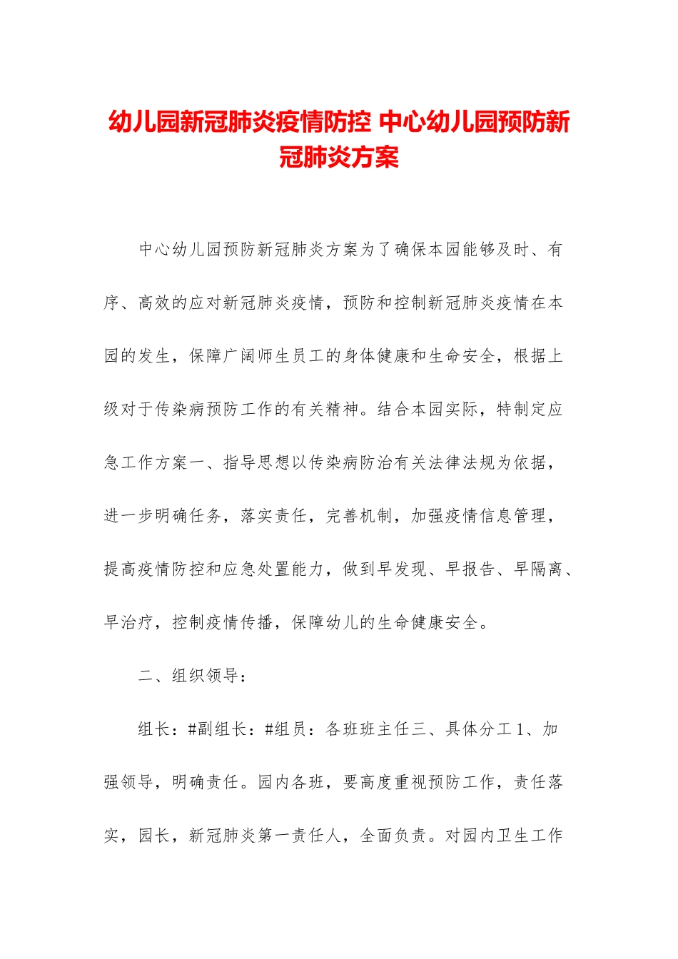 幼儿园新冠肺炎疫情防控-中心幼儿园预防新冠肺炎方案_第1页