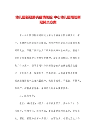 幼儿园新冠肺炎疫情防控-中心幼儿园预防新冠肺炎方案