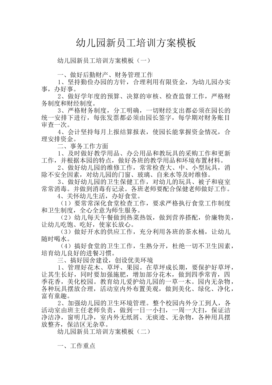 幼儿园新员工培训方案模板_第1页
