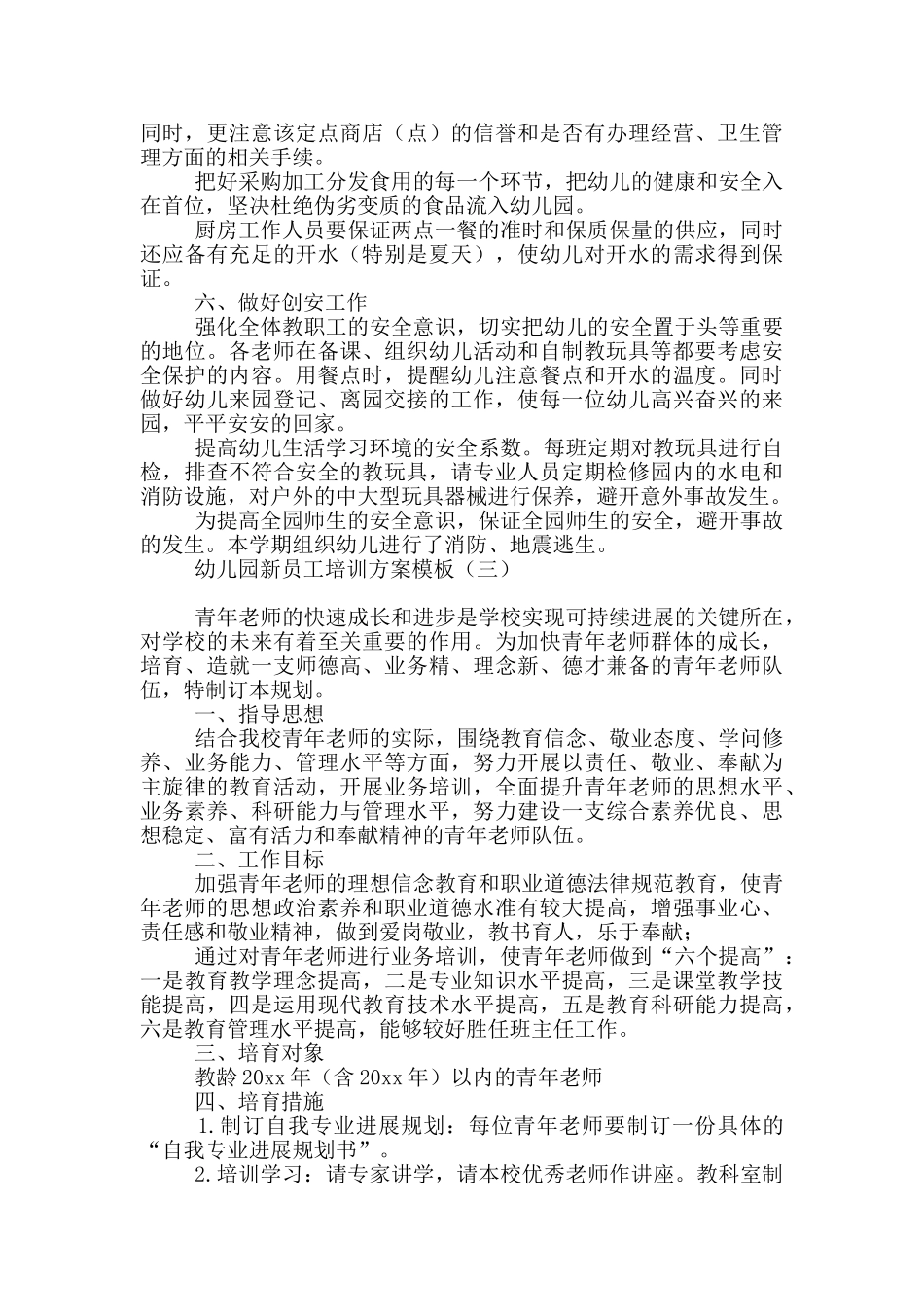 幼儿园新员工培训方案模板_第3页