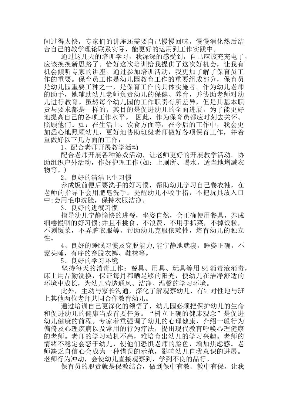 幼儿园新上岗保育员培训心得_第3页