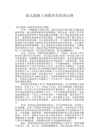 幼儿园新上岗保育员培训心得