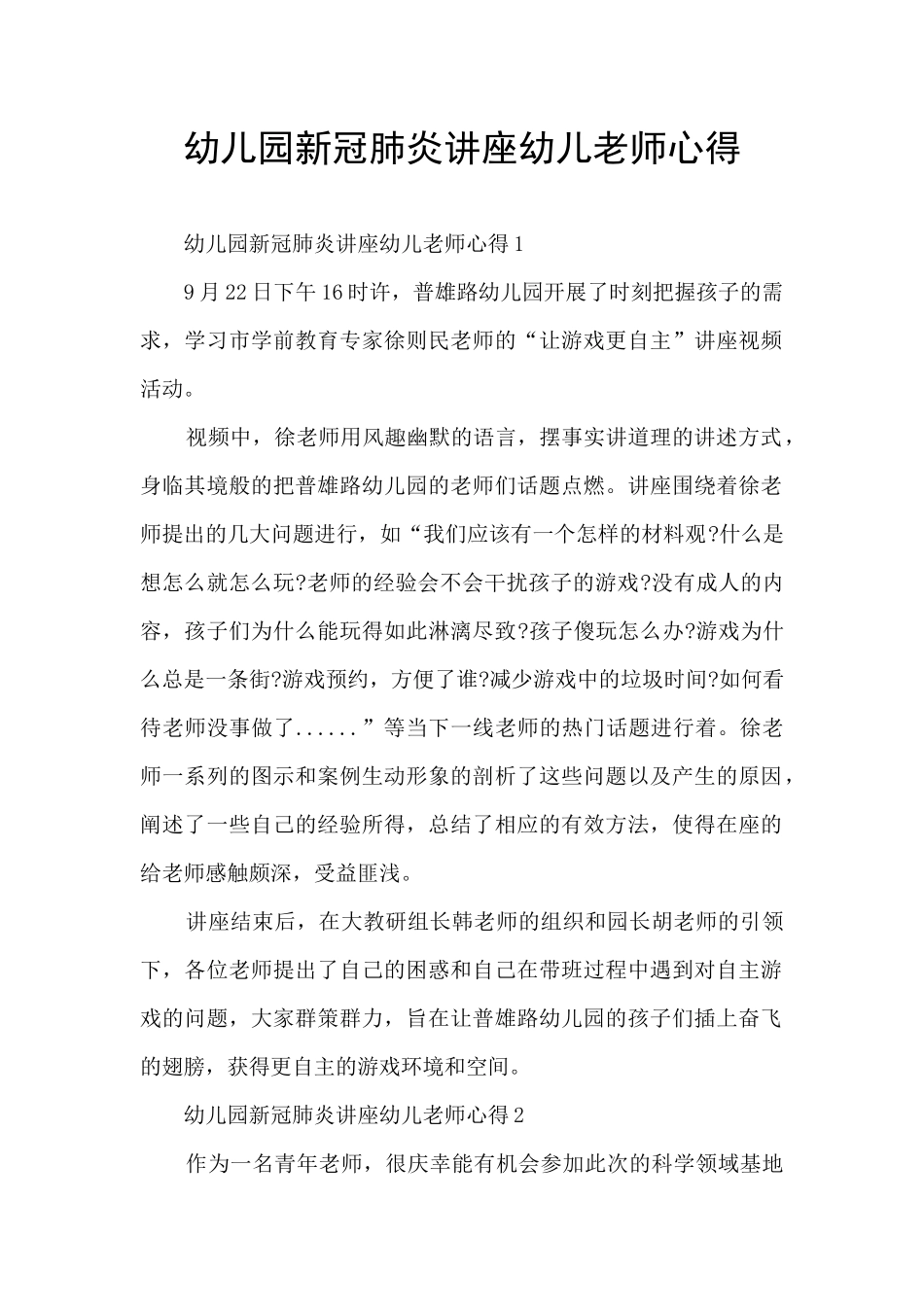 幼儿园新冠肺炎讲座幼儿教师心得_第1页