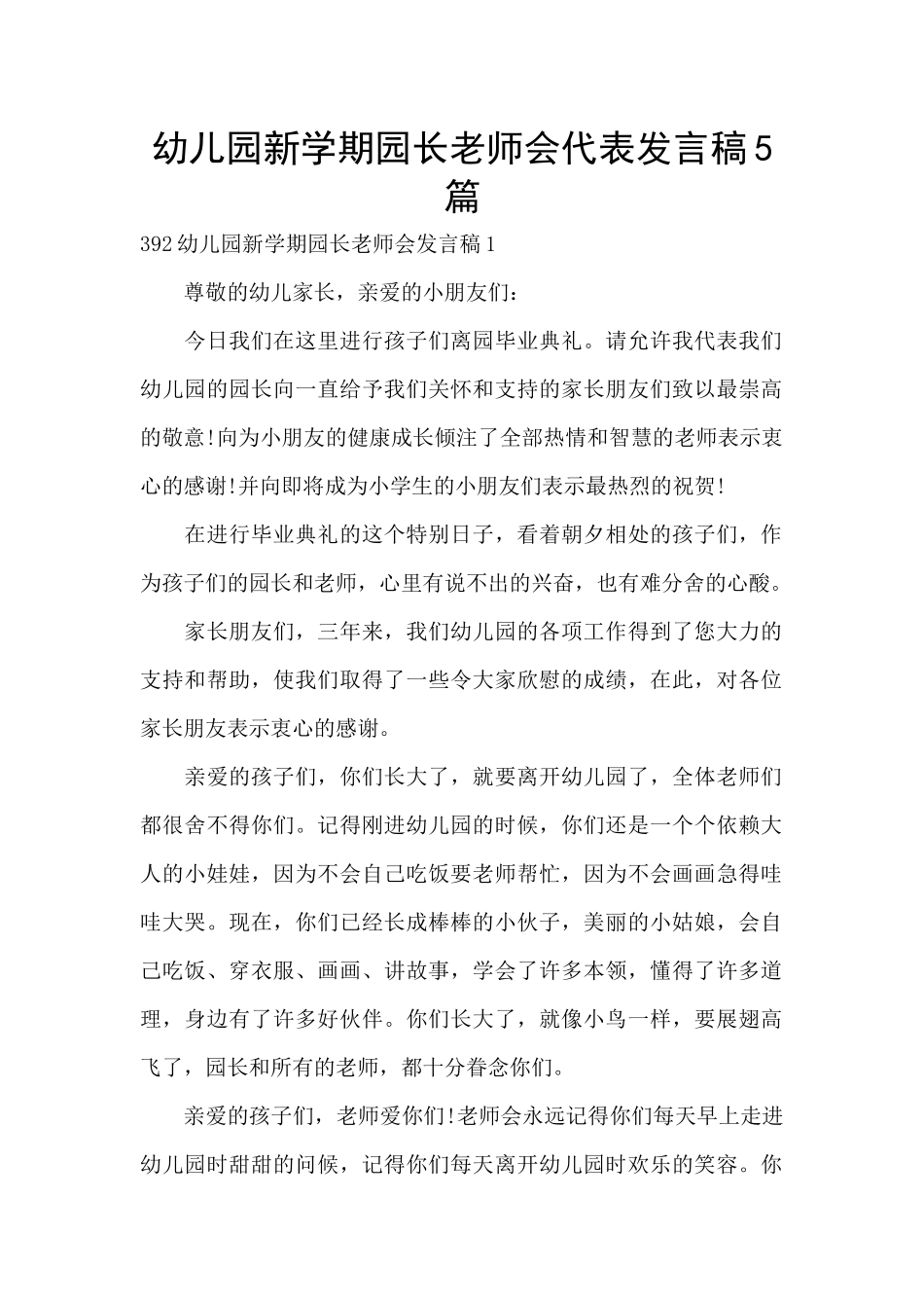 幼儿园新学期园长教师会代表发言稿5篇_第1页