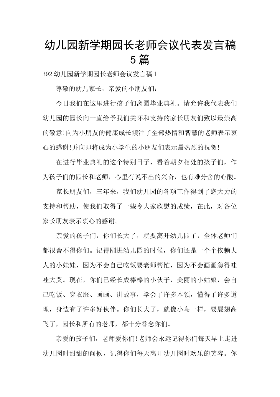 幼儿园新学期园长教师会议代表发言稿5篇_第1页