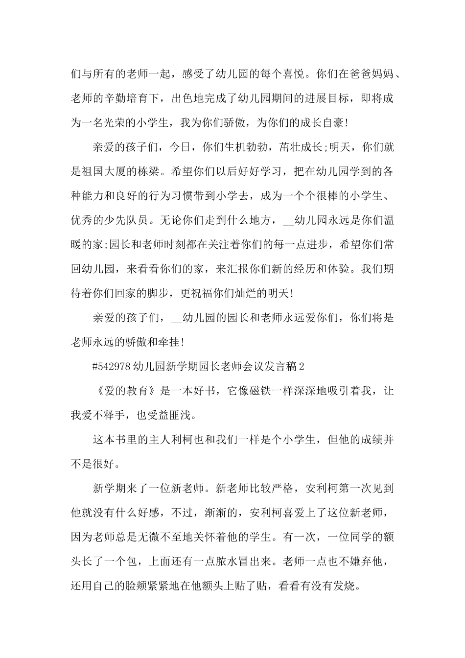 幼儿园新学期园长教师会议代表发言稿5篇_第2页