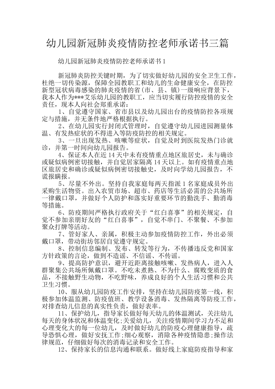 幼儿园新冠肺炎疫情防控教师承诺书三篇_第1页