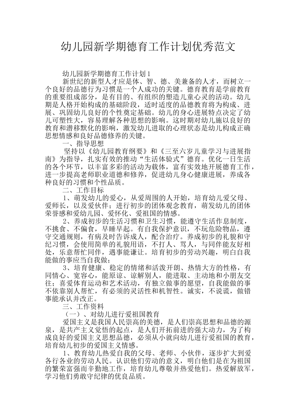 幼儿园新学期德育工作计划优秀范文_第1页