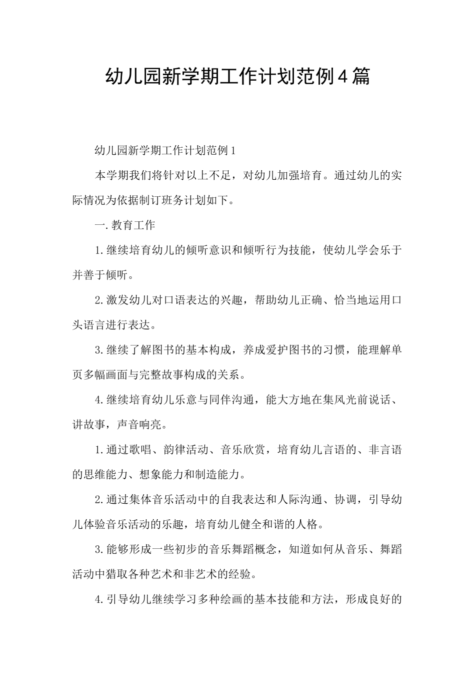 幼儿园新学期工作计划范例4篇_第1页