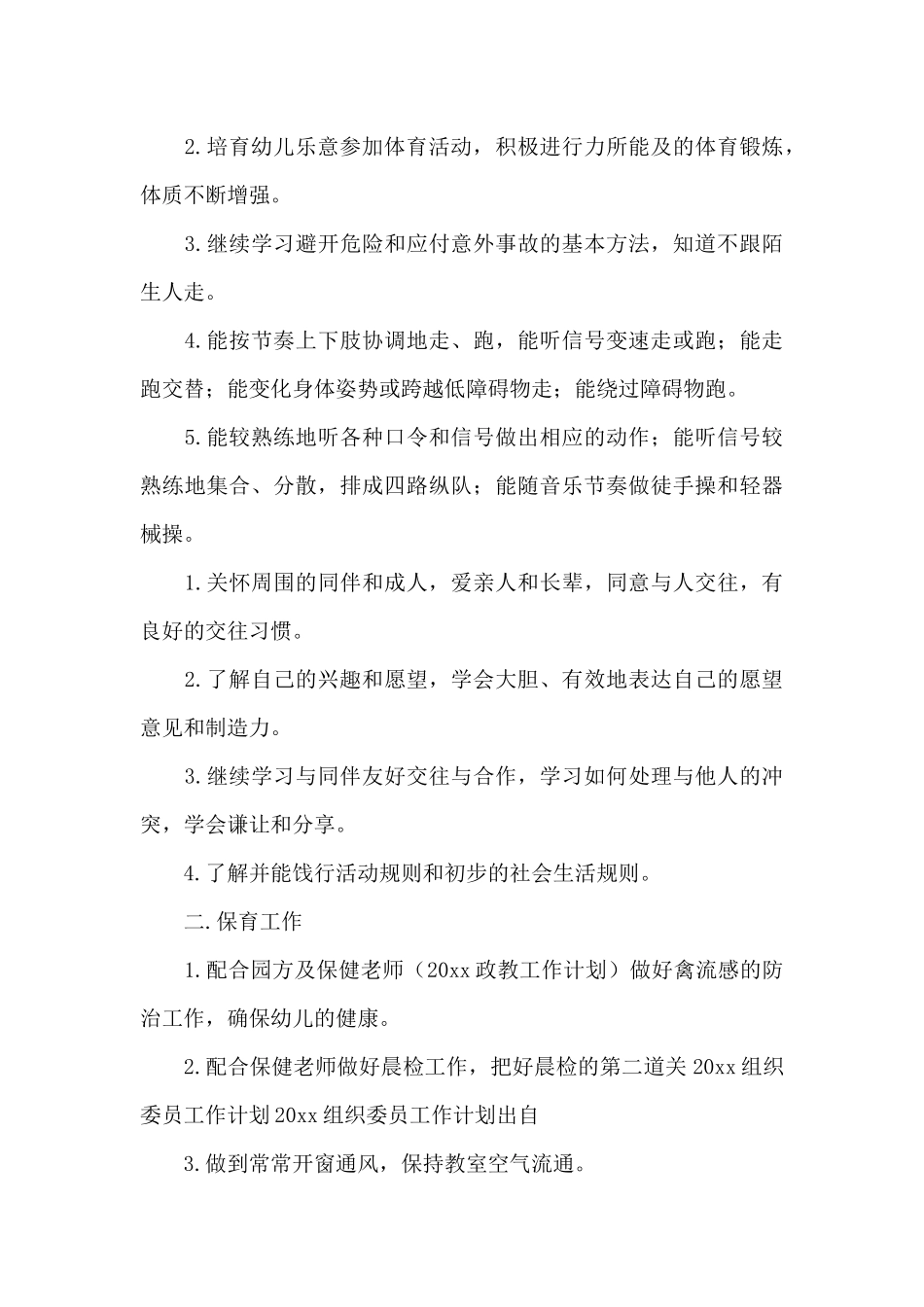 幼儿园新学期工作计划范例4篇_第3页