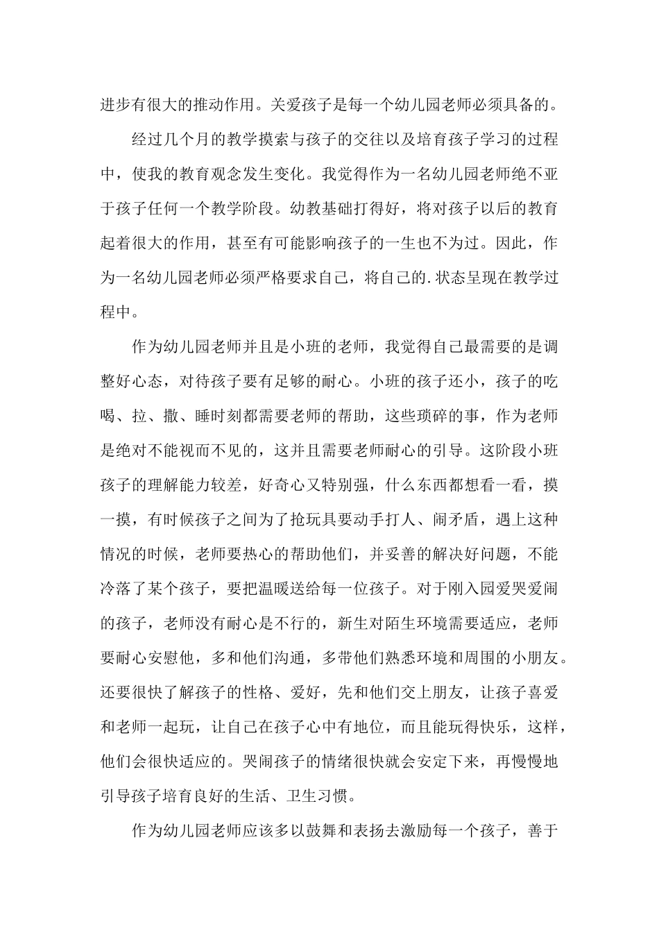幼儿园新学期新打算心得体会五篇_第3页