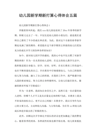 幼儿园新学期新打算心得体会五篇