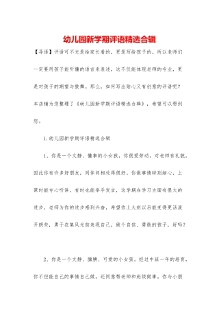 幼儿园新学期评语精选合辑