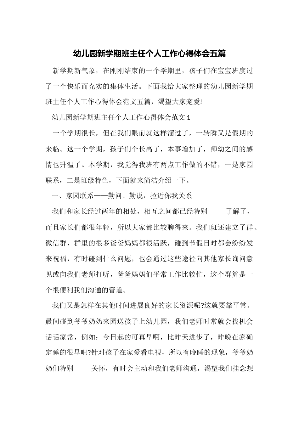 幼儿园新学期班主任个人工作心得体会五篇_第1页