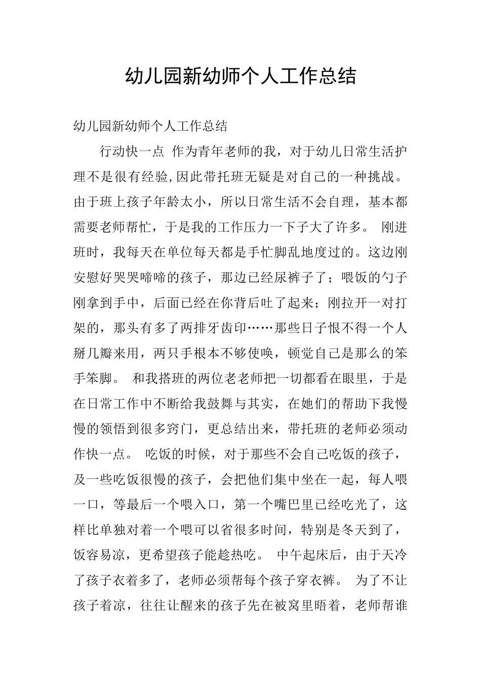 幼儿园新幼师个人工作总结_第1页
