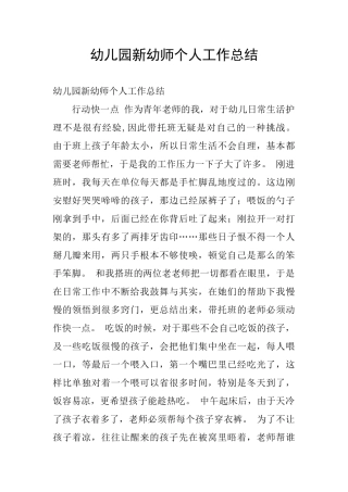 幼儿园新幼师个人工作总结