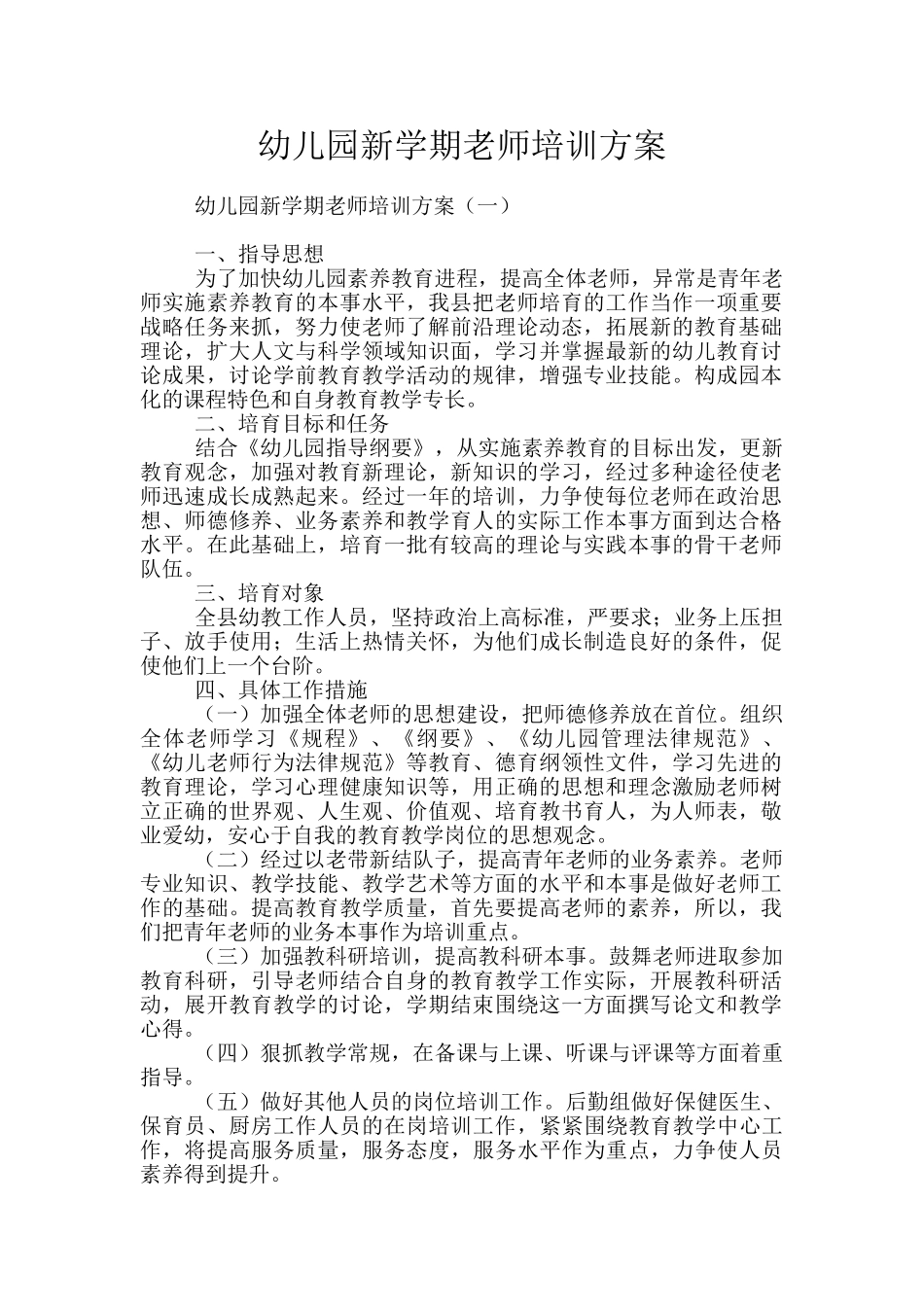 幼儿园新学期教师培训方案_第1页