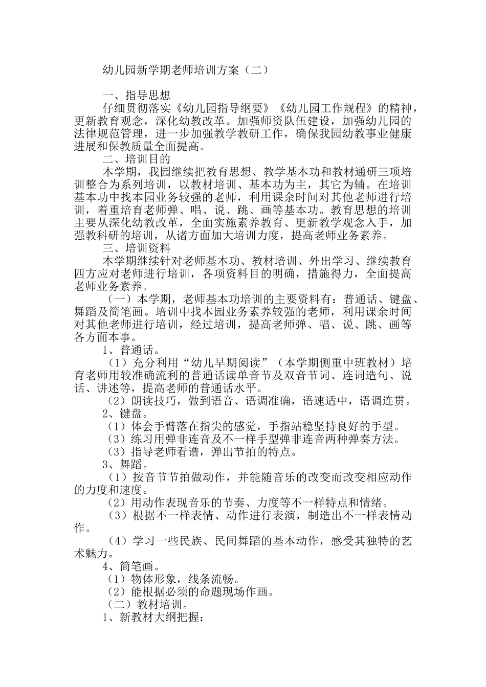 幼儿园新学期教师培训方案_第2页