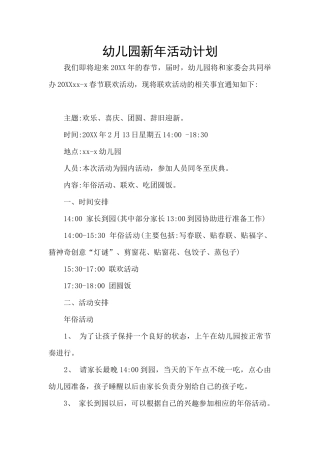 幼儿园新年活动计划