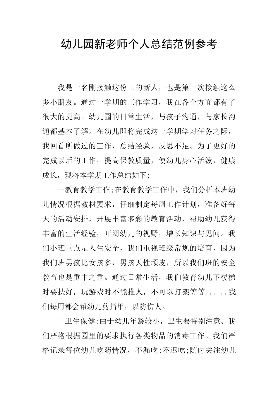 幼儿园新教师个人总结范例参考_第1页